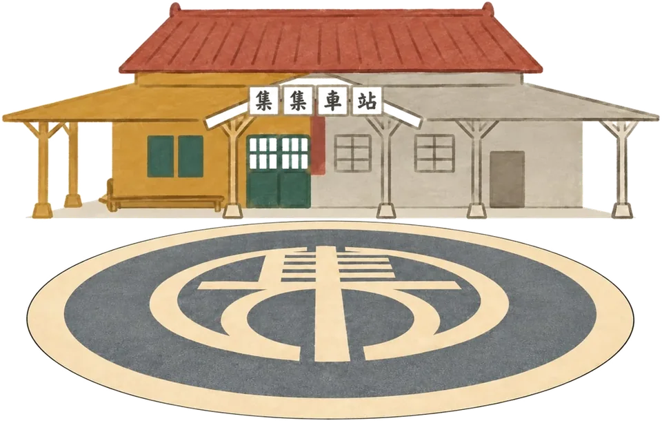 手繪集集・集集車站