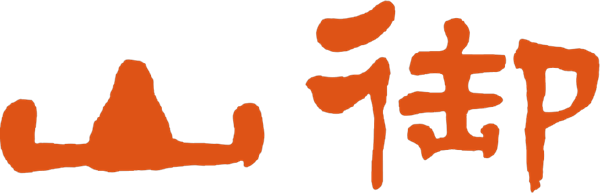 山御