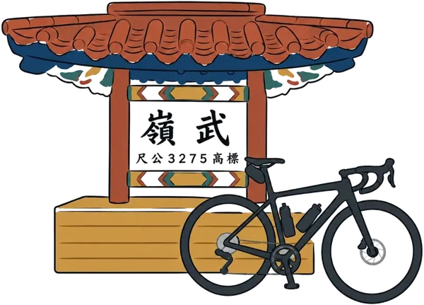 手繪仁愛・武嶺
